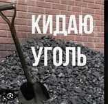 Кидаю перекидаю уголь