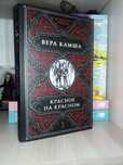 Красное на красном, Вера Камша