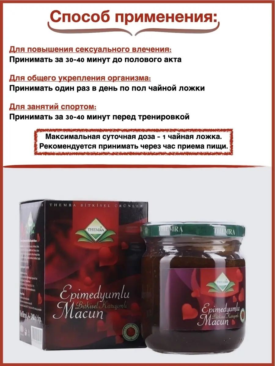 Эпимедиумная паста Темра (Турция)