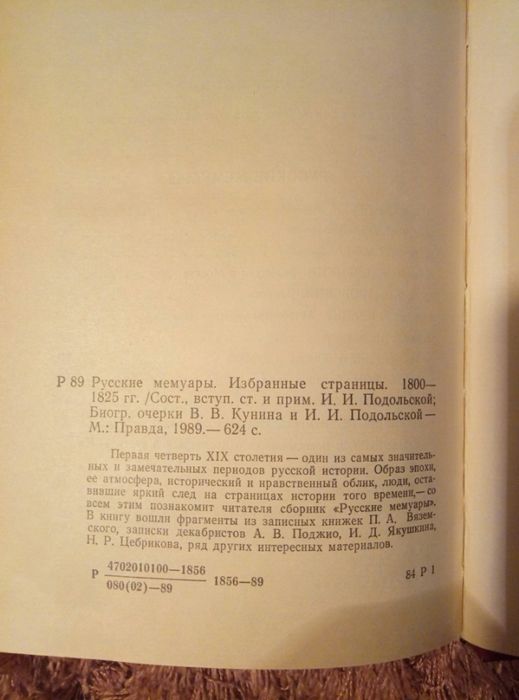 Книгу "Русские мемуары" отдам  за туалетную бумагу