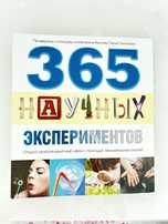 365 научных экспериментов книга детская