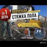 Стяжка,полусухая стяжка,стяжка пола,бетон, топинг,стройка
