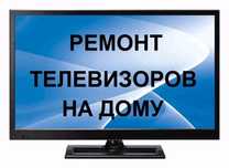 Ремонт телевизоров!