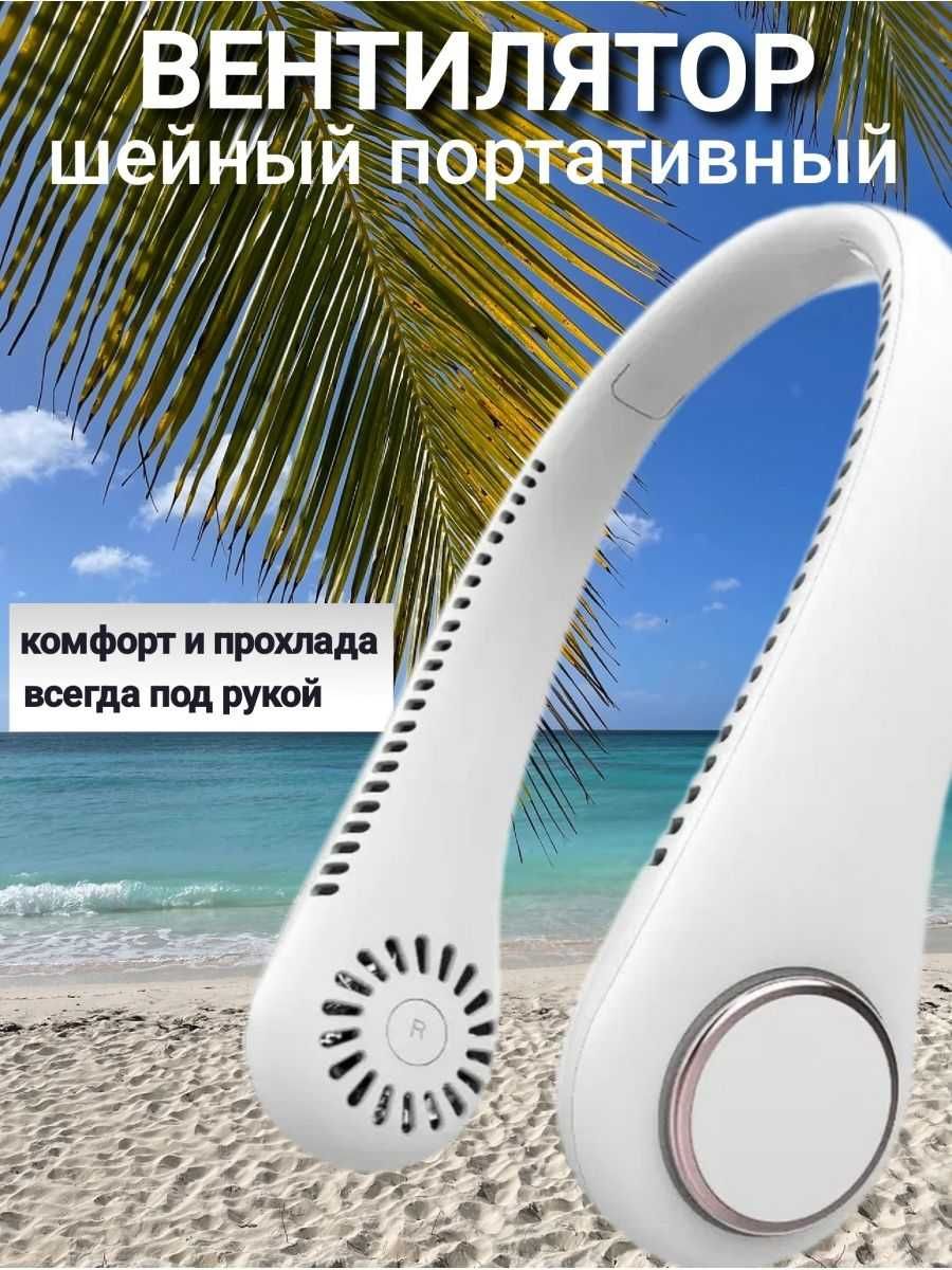 Вентилятор на шею аккумуляторный (3 скорости)