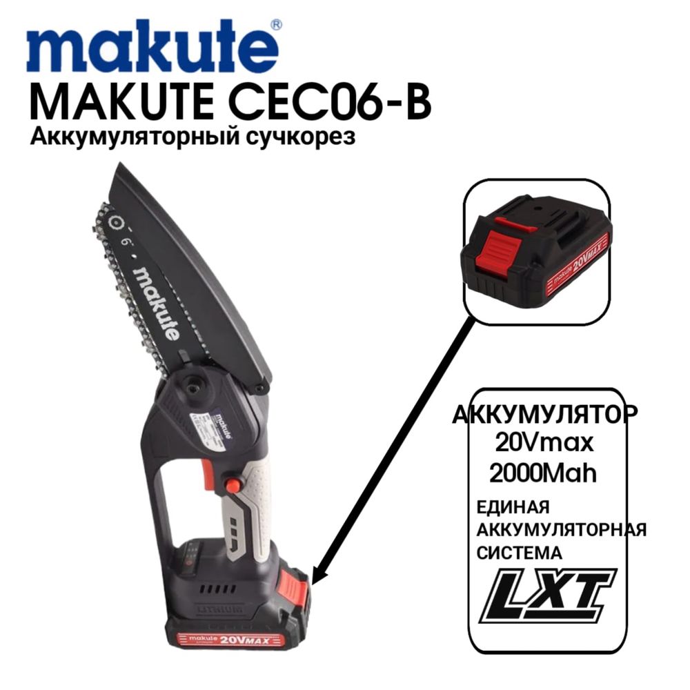 Аккумуляторный Сучкорез Пила Цепная Makute CEC06-B Мощная 650