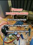 Ремонт холодильников