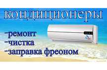 Ремонт,заправка,чистка кондиционера