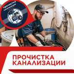 Сантехник. Чистка труб. Прочистка канализаций. Канализация тазалау.