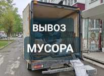 Вывоз мусора НИЗКИЕ цены. Газель Недорого 24/7
