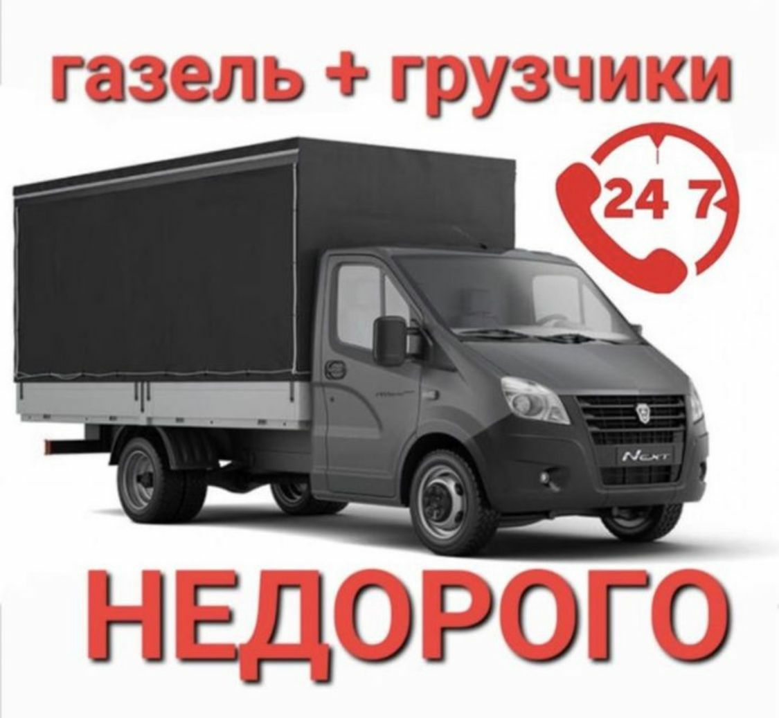 От 3500Ч Грузчики. Газель грузоперевозки. Переезды. Перевозки грузов.