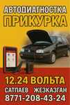 Диагностика авто с выездом + прикурка 12/24В | Сапаев, Жезказган
