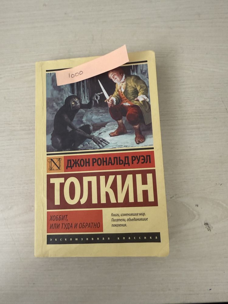 Д.Р.Руэл книга хоббит