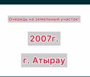 Очередь на землю