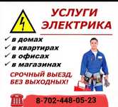 Электрика жұмыстары. Услуги электр.