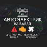 Автоэлектрик на Выезд!