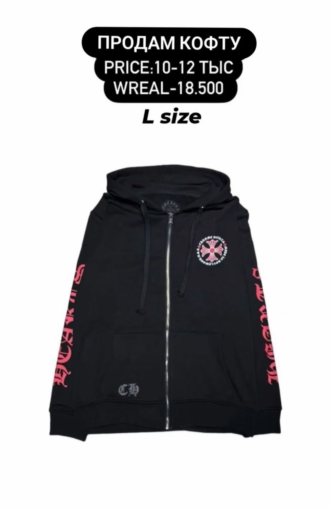 Продам zip-hoodie Chrome Hearts СРОЧНО