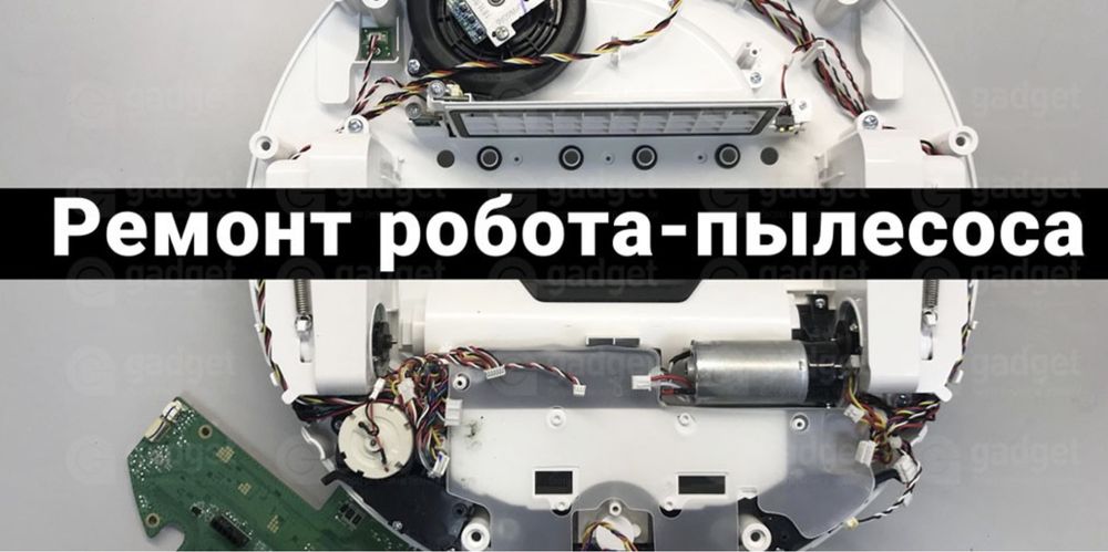 Ремонт роботов-пылесосов и портативных пылесосов