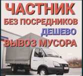 Вывоз мусора вывоз диван вывоз матрас открытая газель заезд в парикнг
