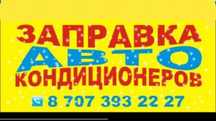 Заправка автокондиционеров