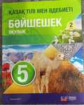Бэйшешек оқулық книга 5 класс