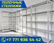 Полочный стеллаж сборно-разборный, архивные сборные стеллажи alps