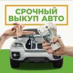 Срочный выкуп автомобилей