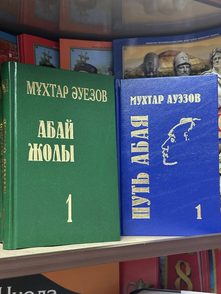 Мұхтар Әуезов Абай жолы 1,2,3, 4 том,  Мухтар Ауезов Путь Абая 1,2 том