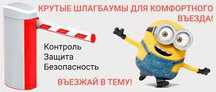 Продажа шлагбаумов и приводов для откатных и распашных ворот