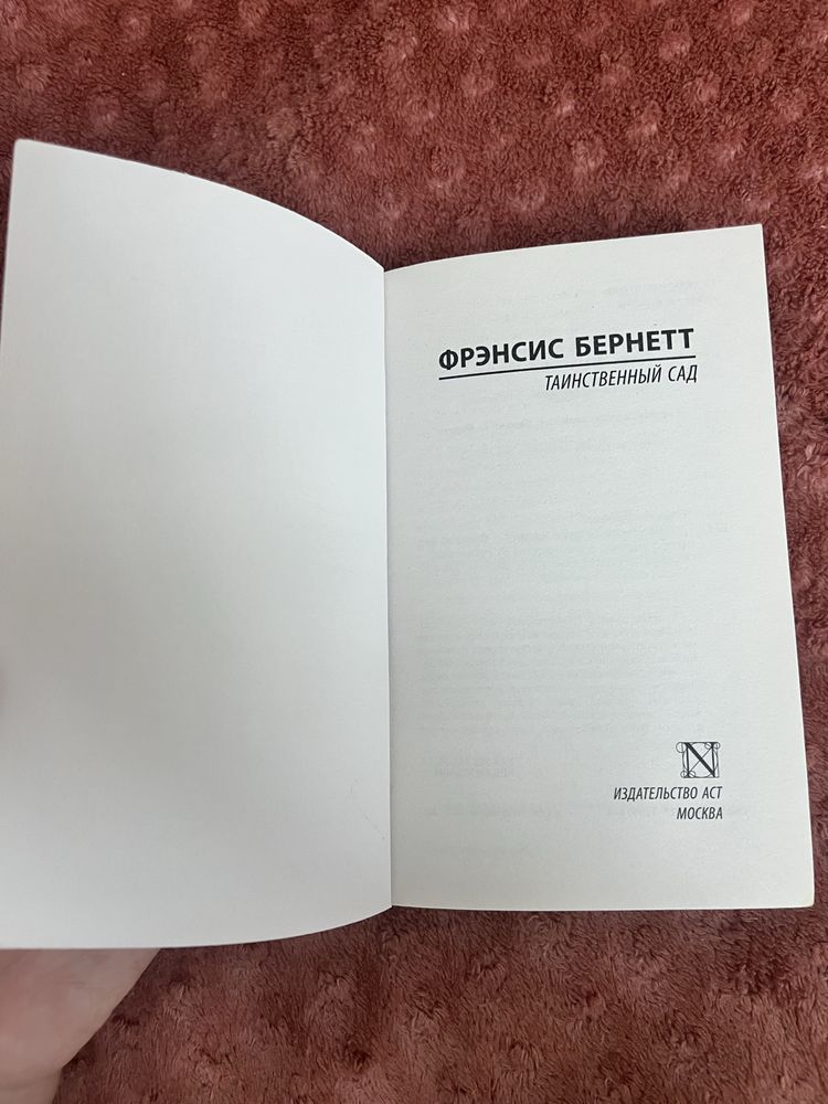 Книга Таинственный сад Фрэнсис Бернетт