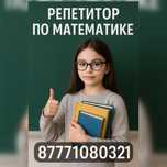 Репетитор по математике