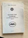 Қазақстан тарихы бойынша көмекші оқу құралы 2021