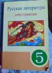 Русская литература хрестоматия 5 класс