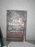 Книга Ген Рафаила от Катя Качур