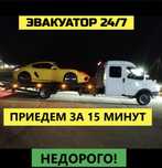 Эвакуатор круглосуточно недорого