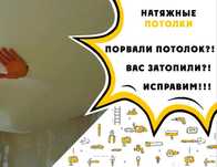 Ремонт натяжного потолка: слив воды, перетяжка, исправление порезов.