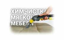 Химчистка мягкой мебели матрас диван кресло