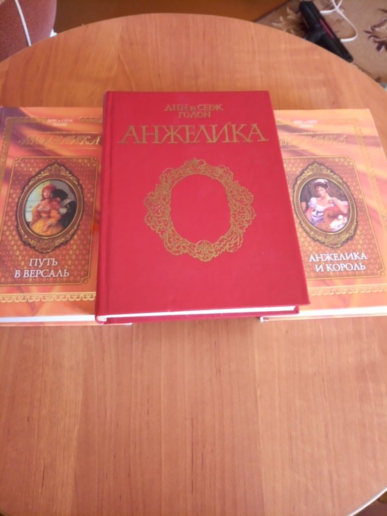 Анжелика,Путь в Версаль,Анжелика и король и др.