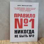 Правило №1 – никогда не быть №2 (новая)