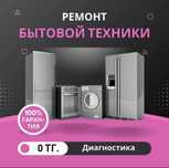 Ремонт холодильника Ремонт стиральной машины