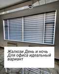 Жалюзи для офиса