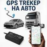 Надёжный GPS трекер для вашего авто!