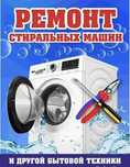 Ремонт стиральных машин