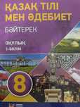 Учебник по казахскому Ф.Ш. Оразбаева 8 класс 1 часть