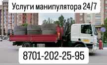 Услуги Манипулятора