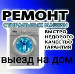 Ремонт стиральных машин! Бесплатная диагностика