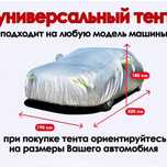 Тент для авто с утеплителем. Универсальный.
