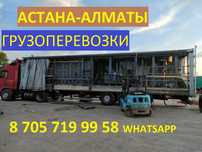 АСТАНА-АЛМАТЫ фуры межгород 5-10 тонники газели грузоперевозки реф