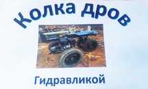 Колка дров гидравликой.