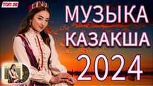 Закачиваем музыку Өлен жазамыз