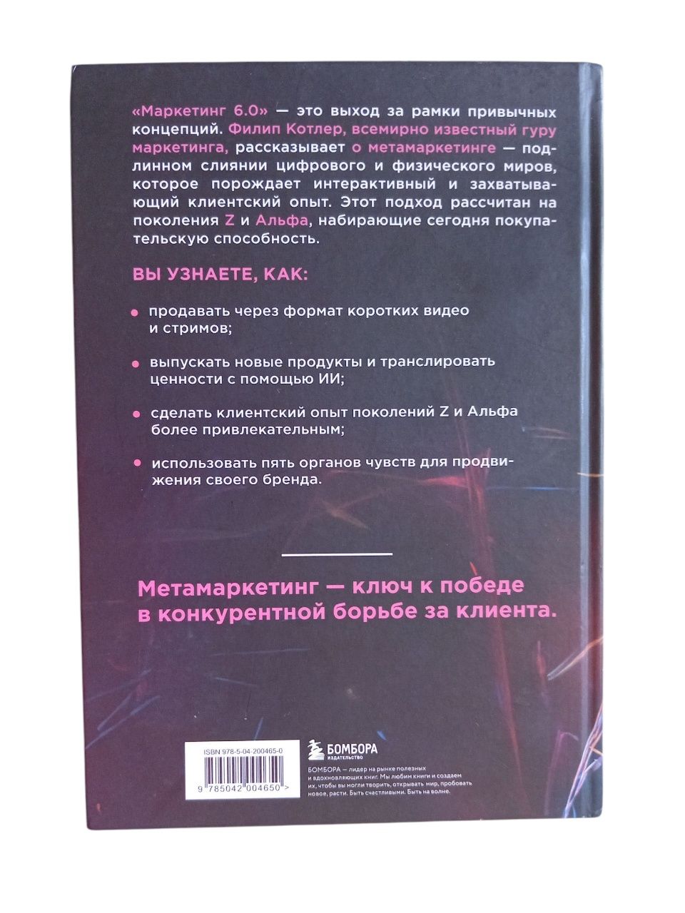 Книга Филипа Котлера "Маркетинг 6.0"